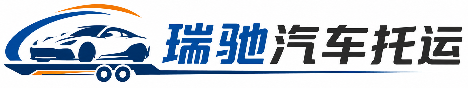 息县瑞驰｜汽车托运_轿车托运_私家车异地运车_新能源车辆托运